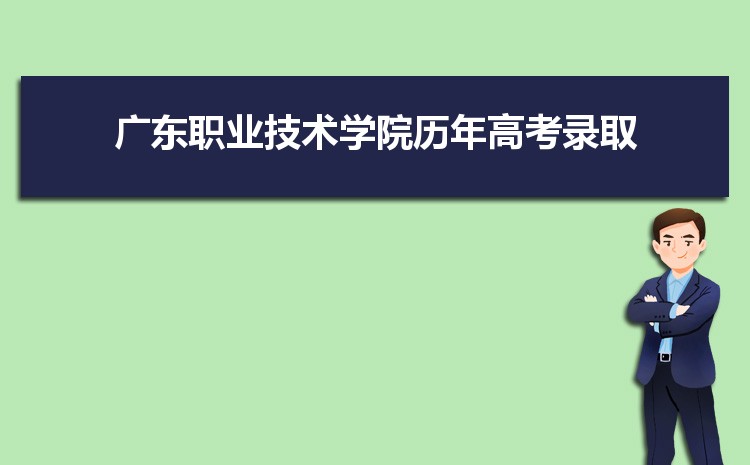 2023年广东职业技术学院招生专业有哪些及招生专业目录人数 