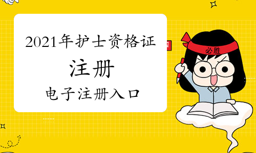 2021年护士资格证注册电子版注册入口（点击进入）