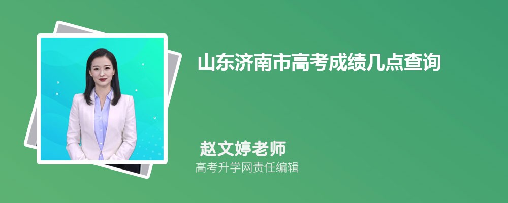 山东济南市高考成绩几点查询,成绩查询时间几点钟公布