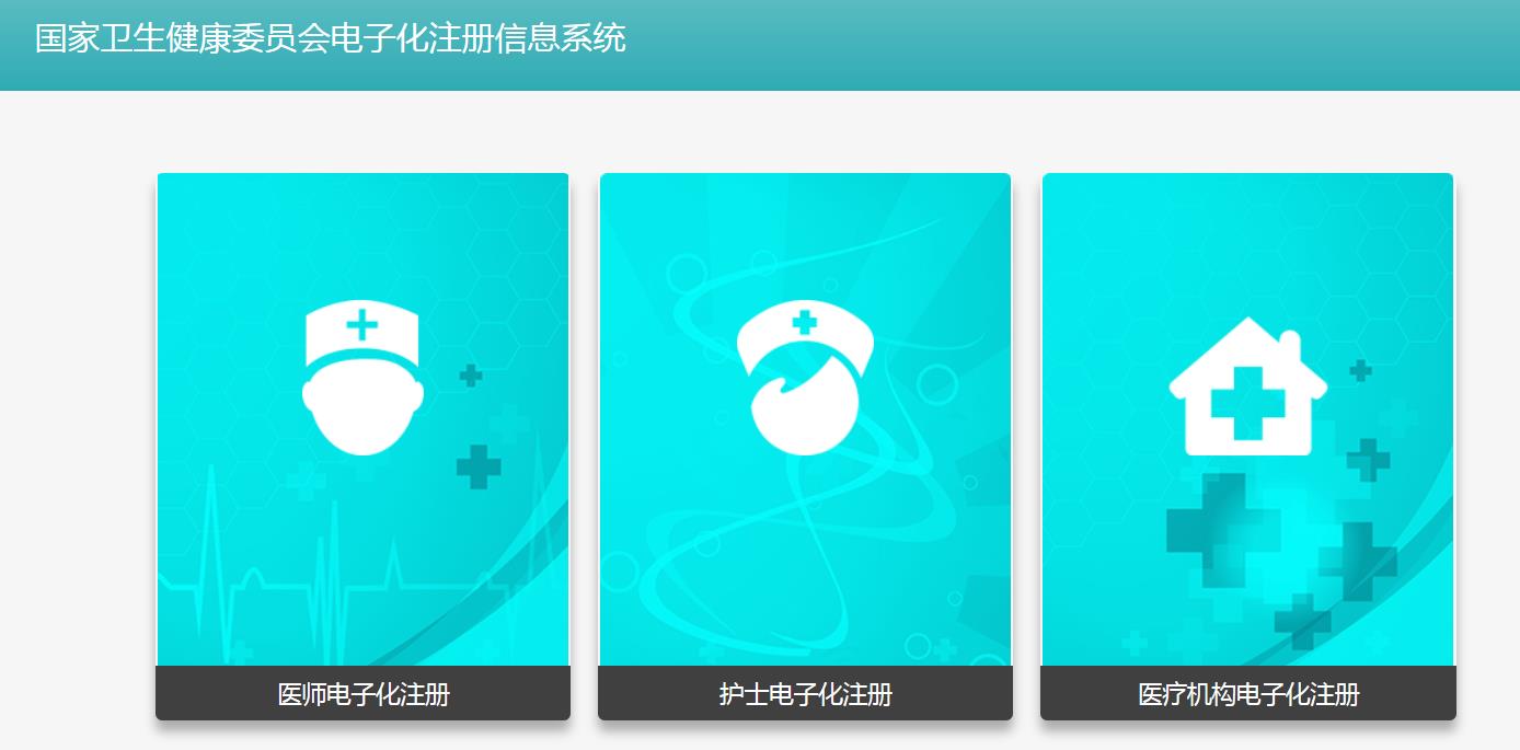 护士电子信息登录入口官网-国家卫生健康委员会电子化注册信息系统
