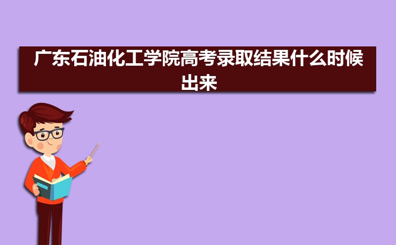 广东高考录取状态查询在哪里查(官网入口)