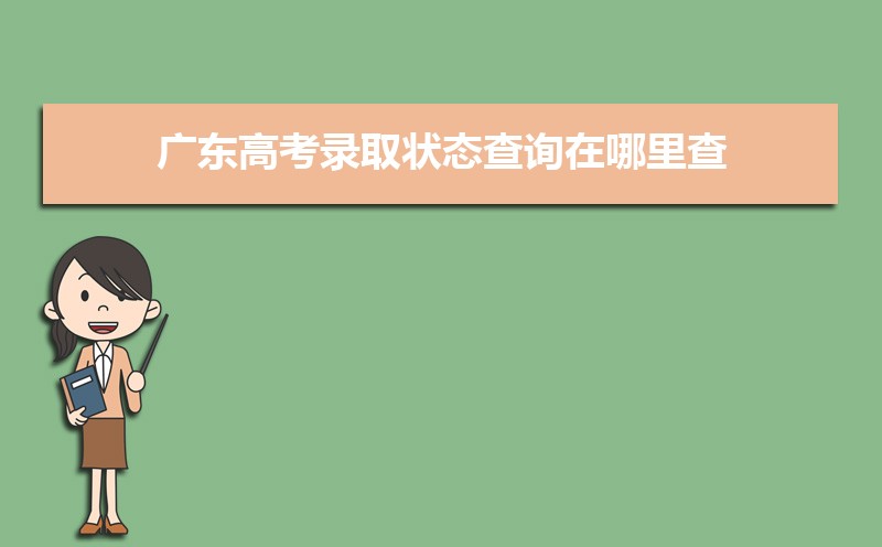 广东高考录取状态查询在哪里查(官网入口)