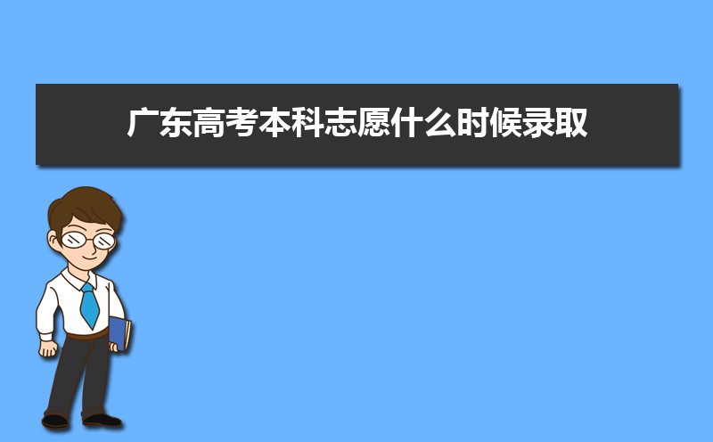 广东高考录取状态查询在哪里查(官网入口)