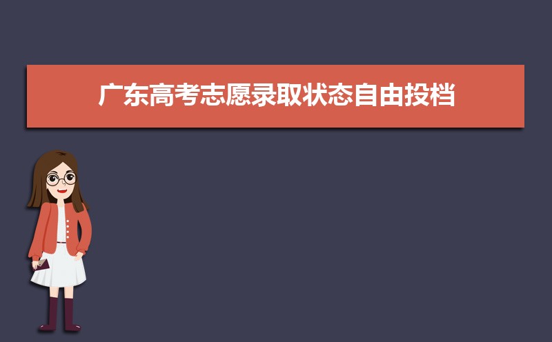 广东高考录取状态查询在哪里查(官网入口)