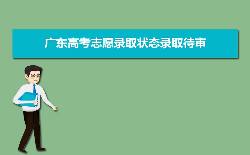 广东高考录取状态查询在哪里查(官网入口)