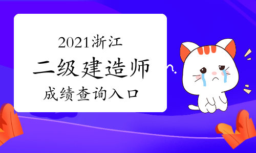 2021年浙江二级建造师成绩查询入口：浙江人事考试网