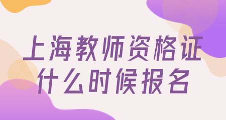 上海教师资格证