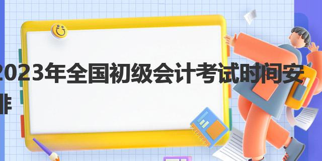 初级会计一年可考几次_2023初级会计证考试时间_初级会计证考试时间2023年