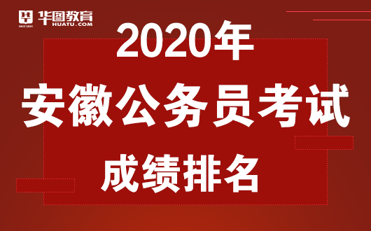 安徽公务员成绩_安徽公务员考试成绩_公务员安徽考试成绩公布时间