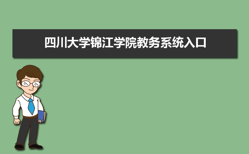 四川大学锦江学院教务系统入口：https://www.scujj.edu.cn/