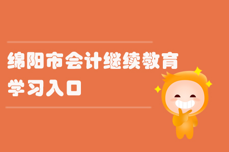 2019年四川省绵阳市会计继续教育的学习入口在哪里？