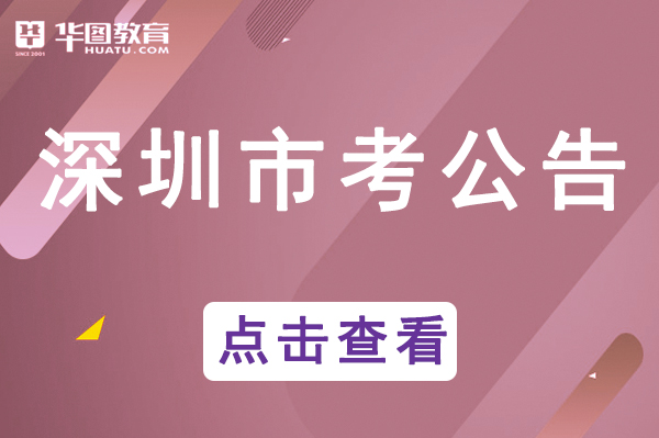 深圳市公务员考试论坛qzzn_广东深圳公务员考试网