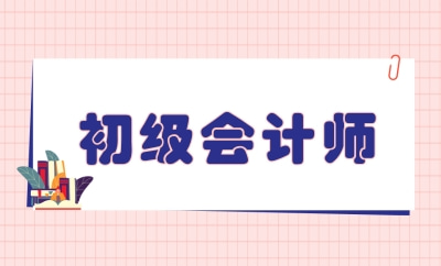 初级会计职称考试2020_2023初级会计职称考试内容_初级职称考试时间会计2021