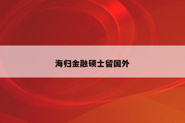 留学金融工程_留学金融学硕士回国工资_2023年金融工程硕士留学