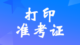 陕西2023年初级会计职称准考证打印入口