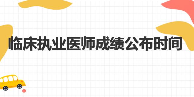 执业医师成绩公布时间_医师执业考试成绩公布时间_执业医师成绩发布时间