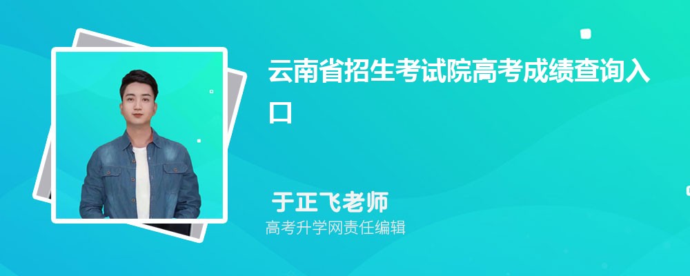 云南省招生考试院高考成绩查询入口在哪里