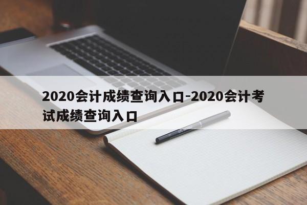 2020会计成绩查询入口-2020会计考试成绩查询入口