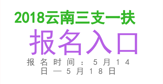 三支一扶报名时间_三支一扶报名时间_三支一扶报名时间