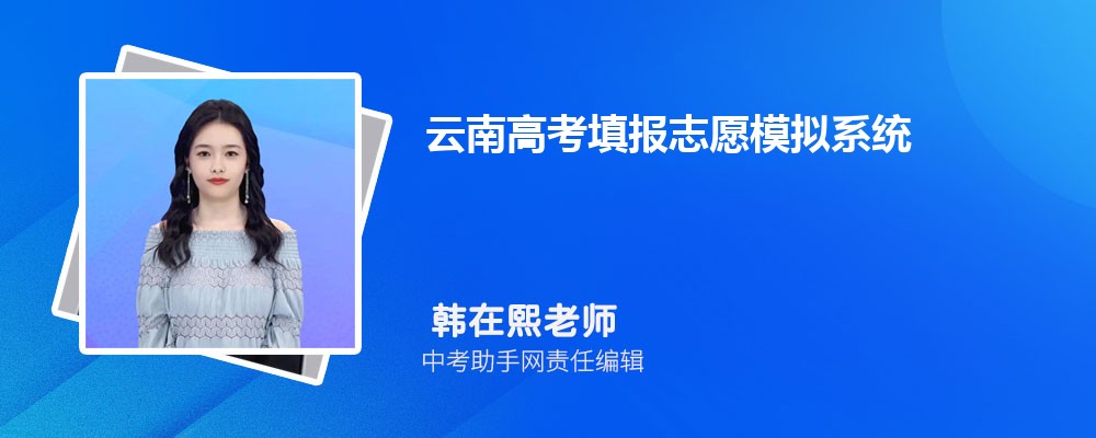 2023云南高考填报志愿模拟系统 附填报流程+时间