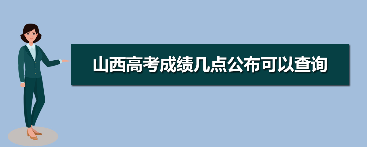 2020年山西高考后多久出成绩,山西高考几号出成绩