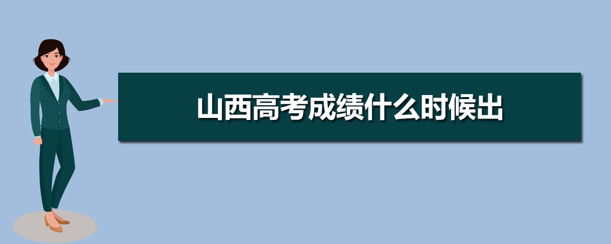 2020年山西高考后多久出成绩,山西高考几号出成绩