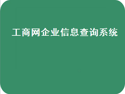 工商查询企业信息官网_四川省工商局企业信息查询_厦门工商查询企业信息