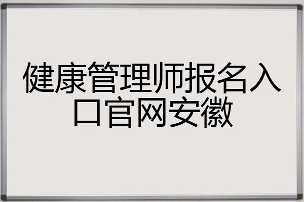 健康管理师报名电话_健康管理师报名信息_健康管理师报名入口官网2024