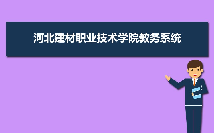 河北建材职业技术学院教务管理系统【官网】