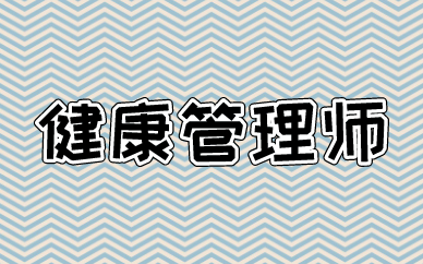 考健康管理师考试有什么技巧_健康管理师考哪些科目_健康管理师考点速记