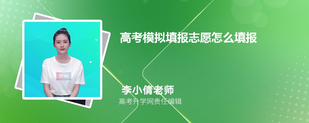 高考模拟填报志愿怎么填报  模拟填报志愿的填报流程