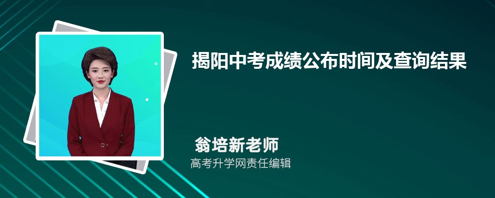 广东揭阳中考成绩查询_中考查询广东揭阳成绩怎么查_中考成绩查询揭阳市