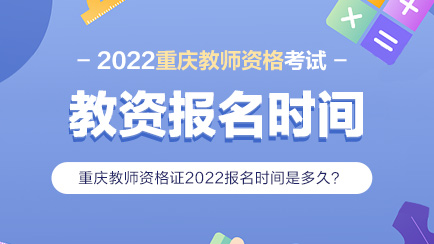 2022教资报名时间