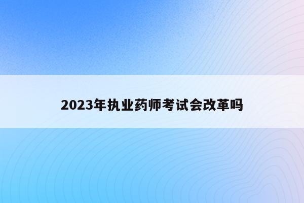 明年执业药师_2023年执业药师本科_2023年执业药师考试