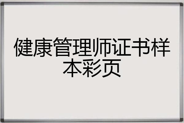 样本管理员最重要的是什么_健康管理师证书样本_样本证书师健康管理师有用吗