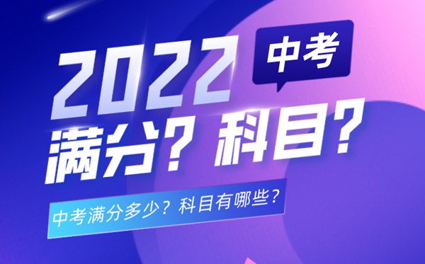 中考多少科目,2022中考满分一共多少分