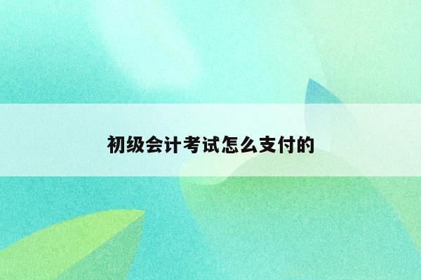 从业会计考试成绩查询_会计从业资格证成绩_会计从业考试成绩