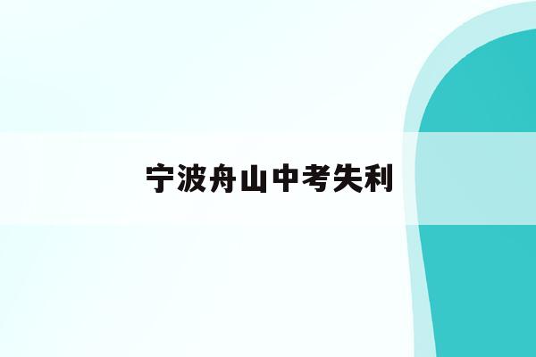 宁波舟山中考失利(浙江舟山中考满分多少分2020)