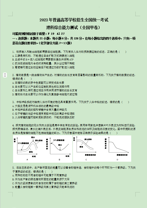 2023全国甲卷高考理科综合试题含答案