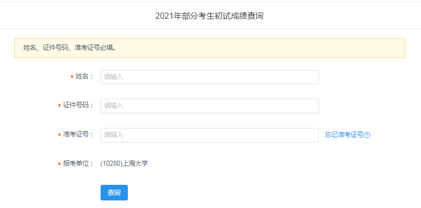 上海大学 2021考研成绩查询入口