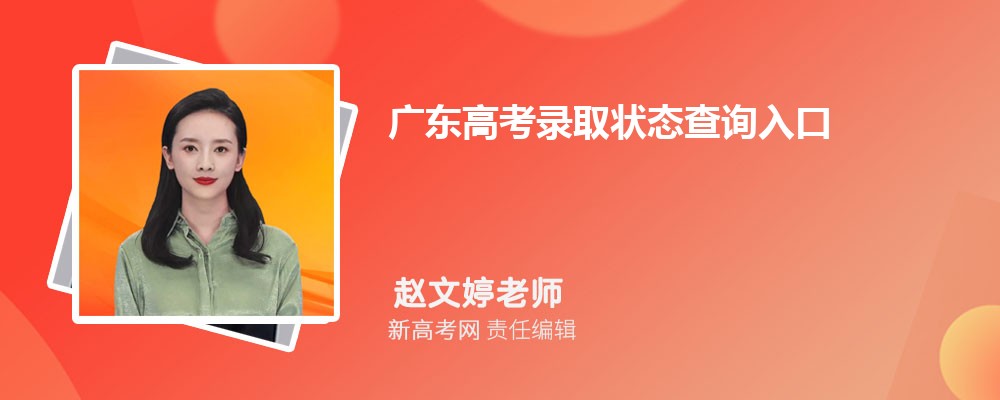 广东高考录取状态查询入口：https://eea.gd.gov.cn/