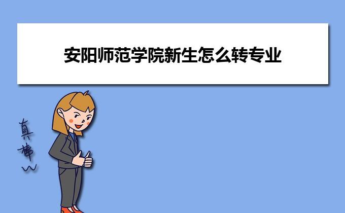 安阳学院教务网系统登录入口_安阳学院官网教务系统_安阳学院官网教务系统学生