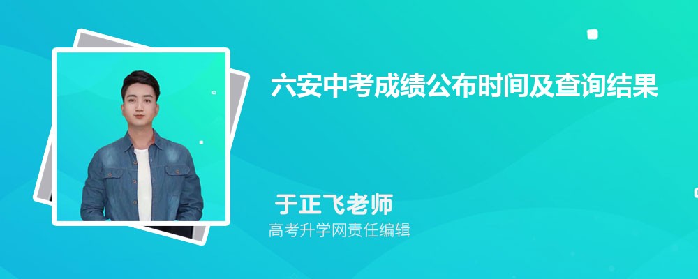 六安中考成绩公布时间及查询结果网址入口