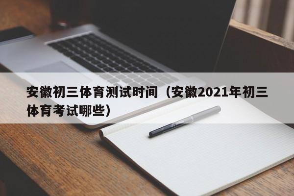 安徽初三体育测试时间（安徽2021年初三体育考试哪些）  第1张