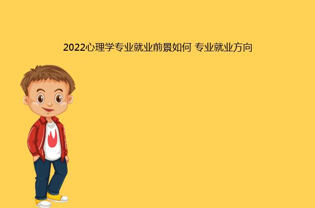 2022心理学专业就业前景如何 专业就业方向