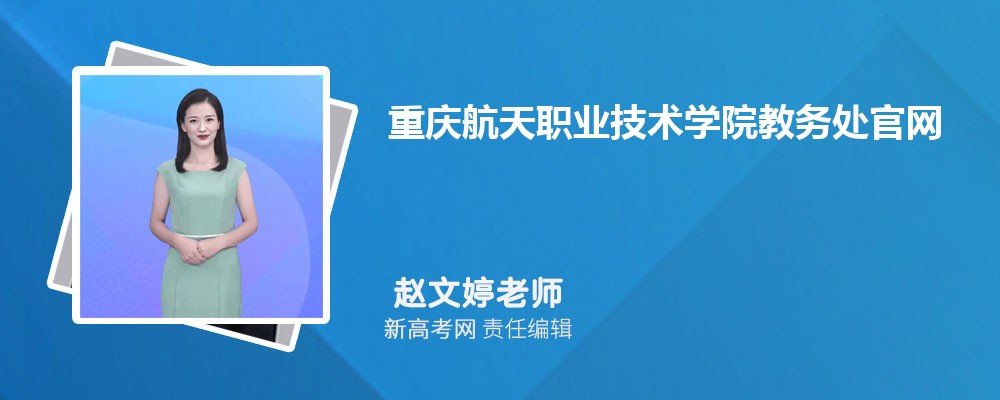 重庆航天职业技术学院教务处官网首页地址：http://jiaowu.cqepc.cn/