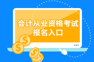 2021年会计从业资格证报名_会计从业资格考试报名_从业会计资格报名考试时间