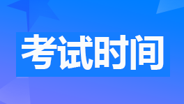 2024年初级会计职称考试时间5月18-22日