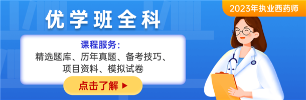 执业西药师课程资料