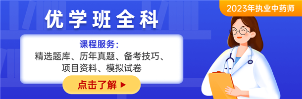 执业中药师课程资料